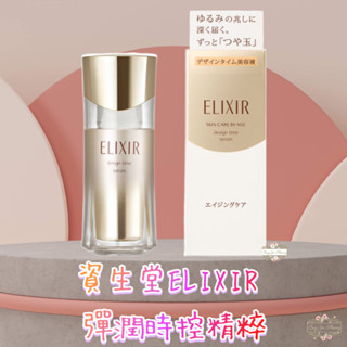 ξ✿百玖香✿日本境內 資生堂 ELIXIR 怡麗絲爾 彈潤時控精粹 40ml 緊緻肌膚 水玉光 小白金 保濕塑顏