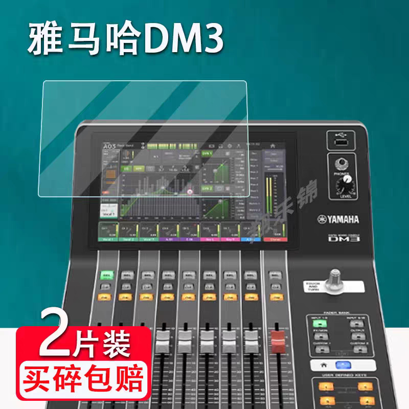 木木 適用雅馬哈DM3 數字調音臺貼膜 DM3S屏幕保護膜 YAMAHA數字調音臺保護膜 屏幕保護膜 保護膜 屏幕膜