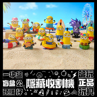【盲抽不盲】小黃人 度假 系列 盲抽 玩具 收藏 禮物 泳圈Carl 公仔 盒玩 泡泡瑪特 POPMART