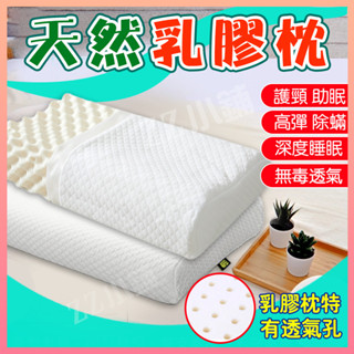 ✈️臺彎出貨💌枕頭 乳膠枕 天然乳膠枕 記憶枕 頸椎枕 乳膠 抗菌 護頸 乳膠枕頭 止鼾枕 護頸枕頭 低枕頭 泰國乳膠