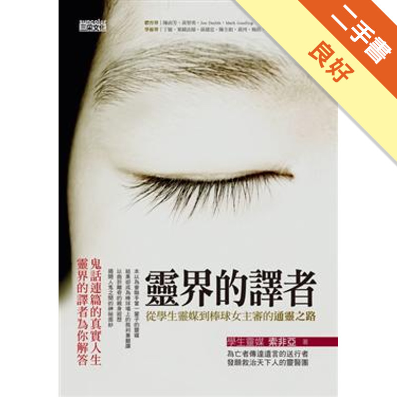 靈界的譯者[二手書_良好]11317339000 TAAZE讀冊生活網路書店