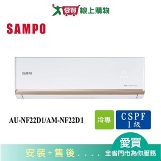 SAMPO聲寶3坪AU-NF22D1/AM-NF22D1變頻分離式冷氣 含配送+安裝【愛買】
