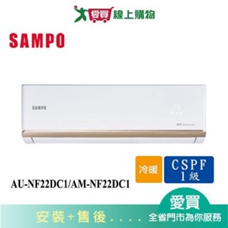 SAMPO聲寶3-5坪AU-NF22DC1/AM-NF22DC1變頻冷暖分離式冷氣 含配送+安裝【愛買】