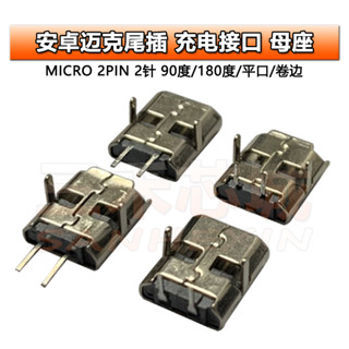 MICRO USB 2P母座麥克插座V8安卓邁克尾插充電90度/180度彎腳直腳