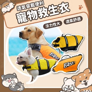 【柴本部】寵物救生衣 狗狗救生衣 泳衣 中小型犬 狗狗泳衣 強浮力救生衣 游泳 夏季 狗 泳衣 反光救生衣 狗泳衣背心