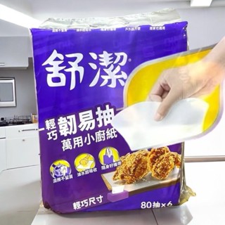 抽取式廚房紙巾 舒潔 輕巧韌易抽萬用小廚紙 一串 80抽x6包 輕巧尺寸 吸油 吸水 廚房紙巾 舒潔廚紙 餐巾紙