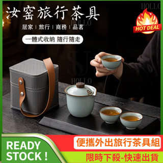 【現貨 隔日到貨】露營 旅行茶具組 外出泡茶組 汝窯茶具 功夫茶具組 便攜式茶具 隨身陶瓷茶具 茶具禮盒 開片可養