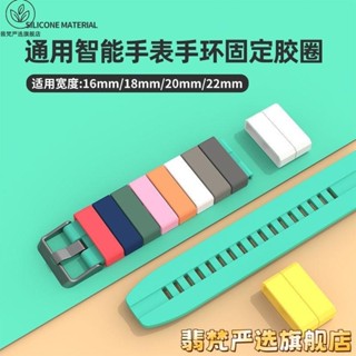 ✨臺灣發貨+統編✨【錶帶扣】2個裝通用型 18/20/22mm 矽膠膠圈釦 環卡扣 橡膠環 固定卡扣 手錶帶配件