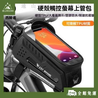 全館免運⭐騎行前樑包上管包馬鞍包防水鞍包車樑包雙邊包車管包西騎者自行車包硬殻騎行前樑包山地車手機包單車前置F05