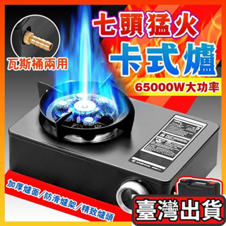 🔥百家💛6500W送轉接頭 卡式爐 猛火爐 登山爐 迷你卡式爐 卡式瓦斯爐 露營瓦斯爐 卡斯爐 戶外露營卡式爐