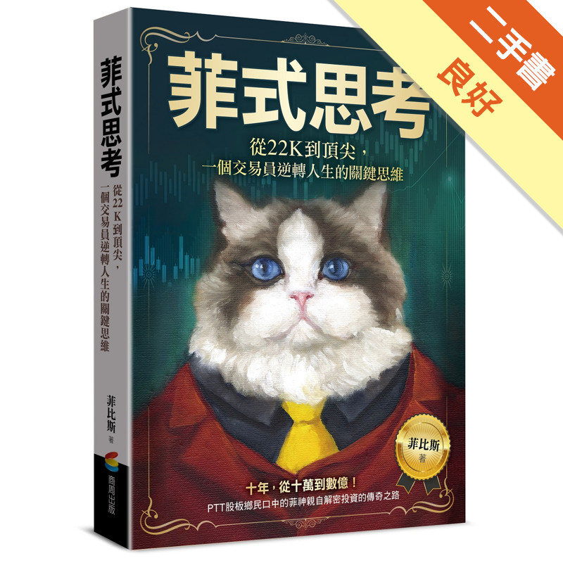 菲式思考：從22K到頂尖，一個交易員逆轉人生的關鍵思維[二手書_良好]11316948705 TAAZE讀冊生活網路書店