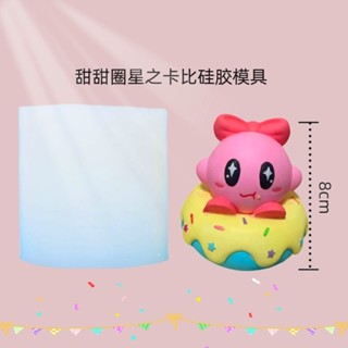 現貨熱銷甜甜圈星之卡比3D香薰石膏娃娃矽膠模具diy白胚兒童塗色模具優質服務