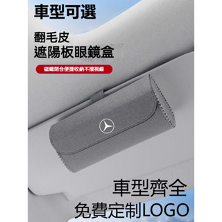 臺灣出貨🔥汽車眼鏡盒 翻毛皮車載墨鏡盒Benz賓士 BMW 豐田 本田 凌志 遮陽板眼鏡夾收納 富豪車載眼鏡盒收納