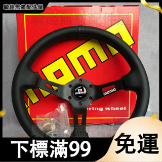 臺灣出貨 MOMO fullspeed13寸深凹改裝運動方向盤北斗星雨燕三菱通用轉向盤 創意 改裝方向盤 汽車改裝