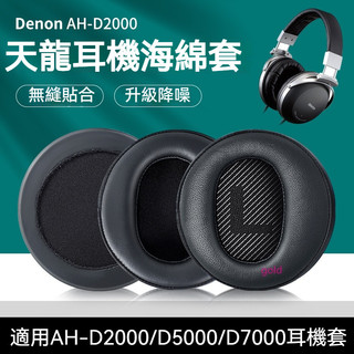 【現貨】天龍DENON AH-D2000耳機套 D9200耳罩 D5000 D7000 D5200 D7200耳機套配件