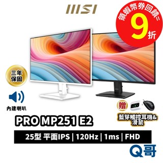 MSI 25吋 電腦螢幕 PRO MP251 MP251W E2 內建喇叭 120Hz IPS 護眼 螢幕 MSI897