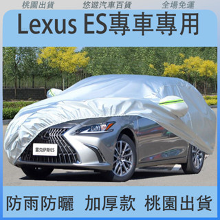 桃園出貨☀️凌志Lexus ES200 ES250 ES300H車罩 汽車車罩 休旅車車罩 車衣 汽車遮陽 防曬 防刮