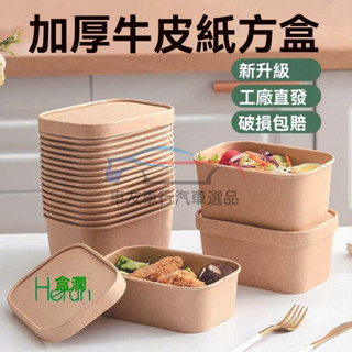 🔥桃園出貨 外賣盒 一次性牛皮紙方盒加厚長方形飯盒 便當盒 沙拉盒子 野餐打包餐盒 加厚牛皮盒 方形耐高溫 防水防油