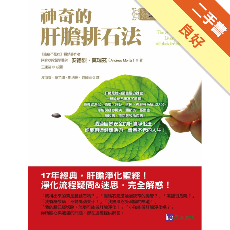 神奇的肝膽排石法〔經典完整解析版〕[二手書_良好]11317244394 TAAZE讀冊生活網路書店
