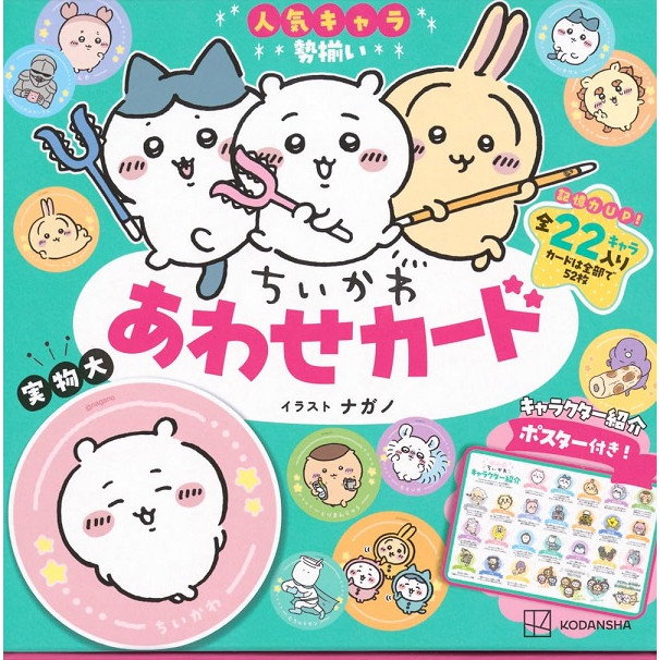 ちいかわ あわせカード (キャラクター紹介ポスター付き)/《吉伊卡哇》卡片遊戲書/ナガノ eslite誠品