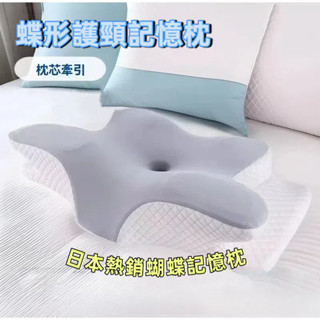 【臺灣現貨】蝶型記憶枕 日本熱銷蝴蝶枕 助眠枕 側睡枕頭 頸椎枕 4D記憶枕 慢回彈頸椎枕頭 人體工學頸椎支撐枕