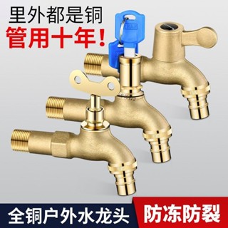 ⚡精選⚡全銅水龍頭 防凍水龍頭 家用水龍頭 洗衣機水龍頭 鑰匙水嘴 免運產品 熱銷商品