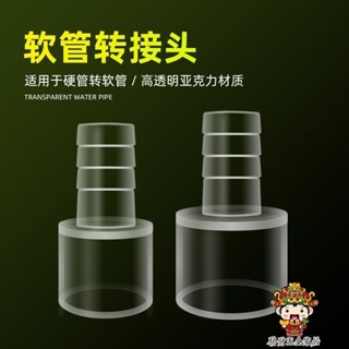 【滿199出貨】透明水管寶塔接頭 軟管轉接頭 亞克力水管變徑直接插口 快接魚缸配件