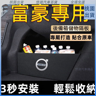 臺灣熱賣🌈Volvo富豪後備箱擋闆 XC90 V40 V90 S60 S90 XC60後行李箱擋闆後車廂整理盒收納盒尾