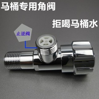 🔥免費開票🔥馬桶專用不鏽鋼帶止回功能角閥防止水倒流止水開關