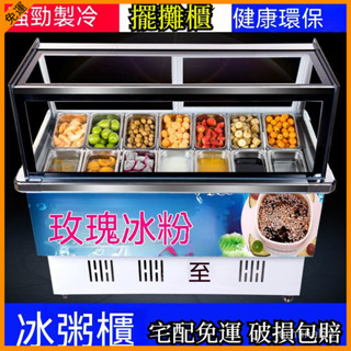 訂金 商用直角櫃四果湯清補涼水果撈冰粉冷藏展示櫃保鮮冰櫃冰粥機 餐飲裝置 擺攤車