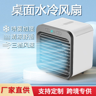 【新店促銷/現貨】噴霧製冷小風扇USB迷你小空調冷風機家居辦公桌面加溼空調扇 日韓製冷高顏值風扇