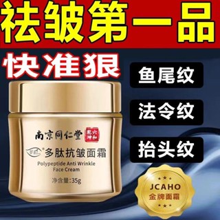 【讓青春永駐】南京同仁堂多肽面霜補水保溼正品緊緻嫩膚美白抗皺抗衰老男女皺紋