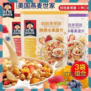 【抖音熱銷】桂格麥果脆 熱帶水果麥片420g裝 即食水果堅果燕麥片 酸果粒穀物麥果脆 多種莓果麥片 營養早餐 沖飲代餐