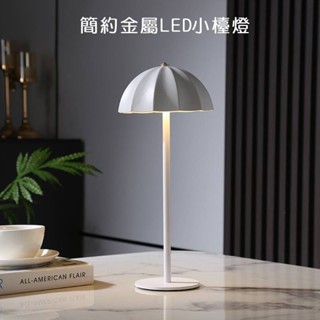 簡約金屬LED小檯燈💖ins金屬檯燈 現代雨傘造型小夜燈 金屬氛圍燈 輕奢創意充插氛圍燈 USB充電檯燈床頭氛圍燈夜燈