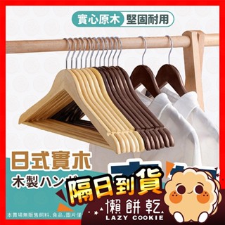 【挑戰蝦皮最低價】衣架 實木衣架 木頭衣架 褲架 成人衣架 北歐風 曬衣架 木質 三角衣架 原木衣架 木製衣架 掛衣架