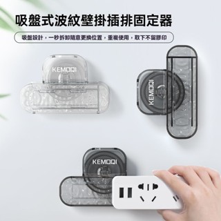 🔥桃園出貨 排插固定器 吸盤式固定 一按即裝免打孔 插座固定 壁掛收納 生活用品 壁掛延長線固定 插座固定器