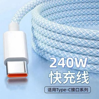 新品現貨240W超級快充編織線適用華為榮耀VIVOOPPO手機type-c充電線加長20250519