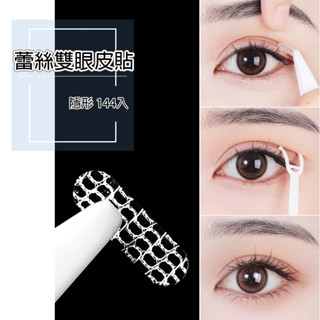 隱形雙眼皮貼144入【G095】蕾絲無痕鏤空 臺灣出貨 區域性半截 居家 遇水即粘 網雙眼皮貼 紗蕾絲 透氣膠 美目貼