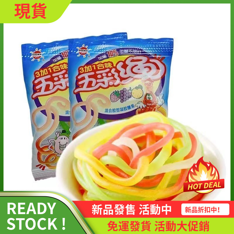 【 🚛 免運 🔥🔥🔥 】優卡五彩繩軟糖麵條糖彩虹跳繩軟糖Q糖皮筋兒童懷舊小零食