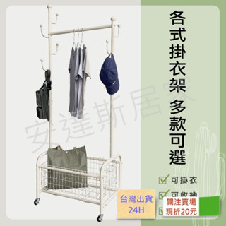 安達斯[多款可選]限時免運 臺灣現貨 單桿衣架 落地衣架 衣帽架 掛衣架 吊衣架 衣服收納架 玄關衣架 曬衣架 簡易衣架