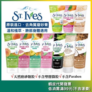 ＜St.Ives 聖艾芙＞臉部 身體 去角質磨砂膏 170g/150ml【杏桃/檸檬/燕麥/綠茶/玫瑰/酪梨/咖啡】