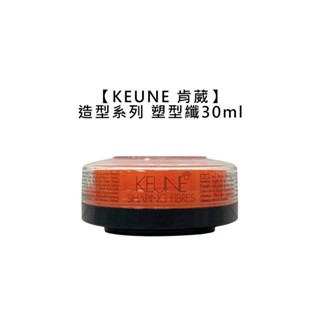 KEUNE 肯葳 風格造型 塑型纖 30ml 髮臘 造型 定型 塑型 光澤 保濕 公司貨【堤緹美妍】