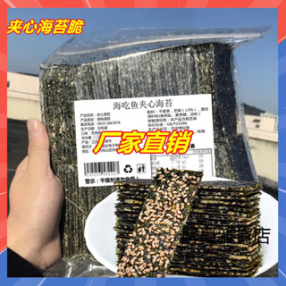 【夾心海苔脆250g袋裝】優質海苔 芝麻夾心海苔脆 即食芝麻海苔片 酥脆美味 兒童休閑零食 營養健康零食 孕婦解饞零食