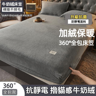 新款素色 法蘭絨床包 牛奶絨床笠單件 珊瑚絨床單 加毛絨床墊套 冬季抗菌防滑超軟床單 冬天加大純棉床包組 單人全包床罩