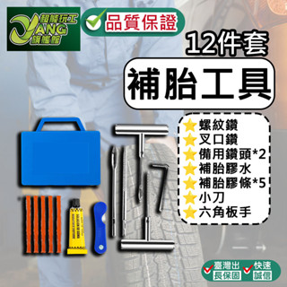 包退0費用 補胎工具 12件套裝 汽車補胎工具 機車輪胎 汽車輪胎 補胎工具組 補胎包 補胎工具包 臺灣現貨【超能旗艦】