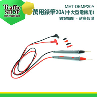 《交通裝置》 萬用電錶 電表 電表探棒 錶筆 鍍金特尖 電錶筆 MET-DEMP20A 萬用電錶 電錶探針 測量探頭