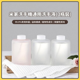 小米洗手機 專用洗手液 地中海型 抑菌型 胺基酸型 洗手液 米家洗手機 小衛質品泡沫洗手液✺