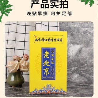 【本店新品】南京同仁堂足貼祛溼氣排毒驅寒助眠暖宮艾草貼腳底貼老北京足貼【活動】