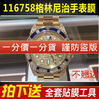 【防刮 防磨 保值】適用於勞力士116758格林尼治型II手錶貼膜錶盤表扣保護膜
