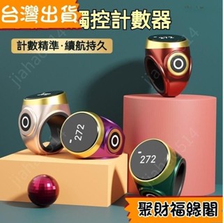 【蝦皮熱賣】 ⚡臺灣齣貨⚡ 唸佛計數器 手指計數器 戒指計數器 電子記數器 念珠智慧叩拜計數器 祈禱智慧計數計數器戒指穆